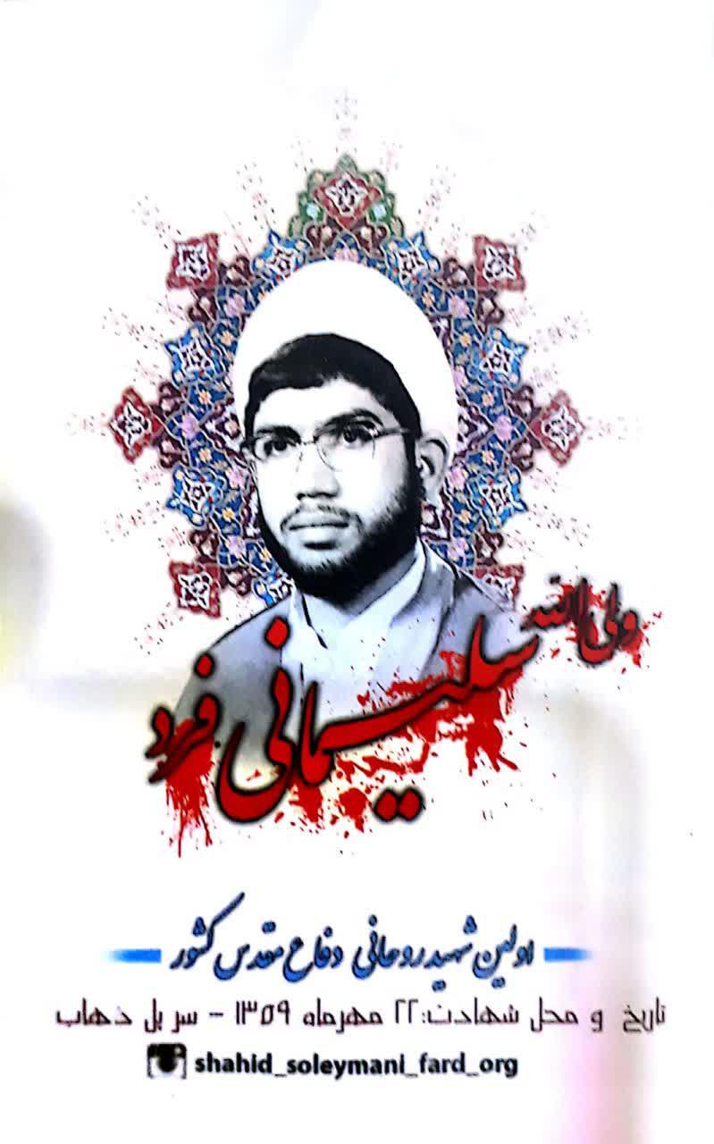 شهيد سليماني فرد 3