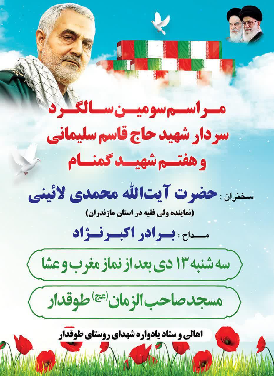 مراسم شب هفت شهيد خوشنام در روستاي طوقدار ساري
