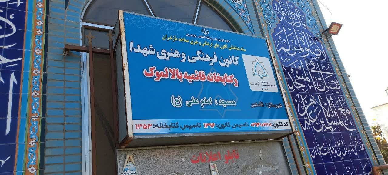 افتتاح کتابخانه عمومي کانون فرهنگي هنري شهداي بالالموک قائمشهر