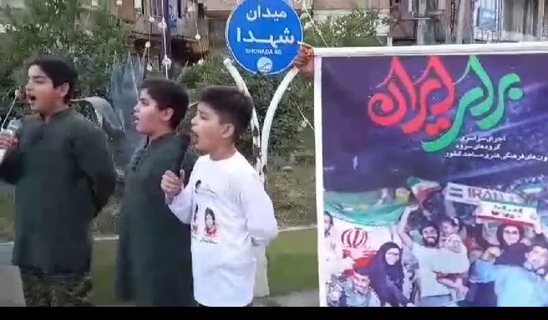 اجراي سرود ايران عزيز توسط گروه سرود شهيد چماني کانون معراج قائمشهر