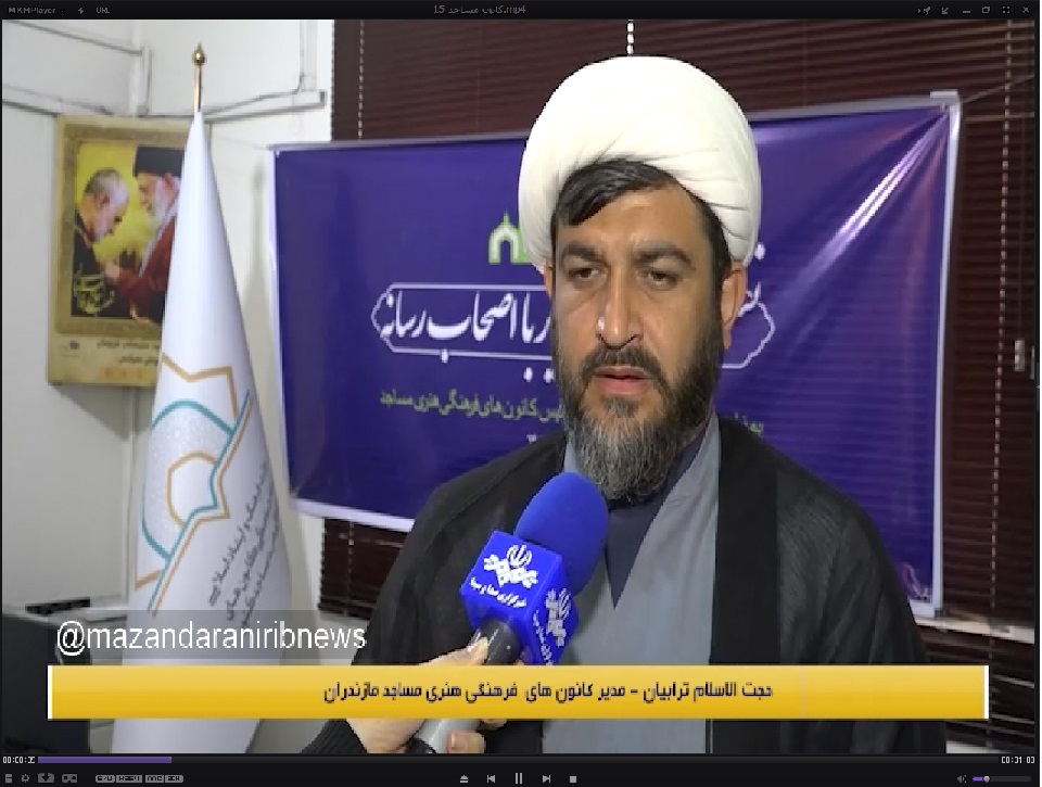 پخش مصاحبه خبري سرپرست ستاد هماهنگي کانون هاي مساجد مازندران