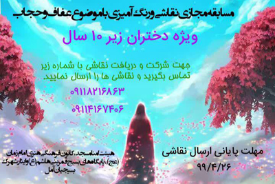 برگزاري مسابقه نقاشي مجازي با محور موضوعي عفاف و حجاب در کانون فرهنگي هنري امام زمان(عج) آمل