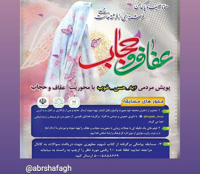 برگزاري پويش «يه حس خوب» در سطح کانون‌هاي فرهنگي هنري مساجد استان مازندران با محوريت حجاب و عفاف