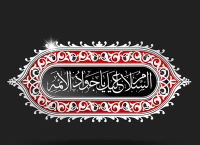 برگزاري سوگواري در کانون‌هاي (فهما) ملقب به نام امام جواد(ع) در استان مازندران