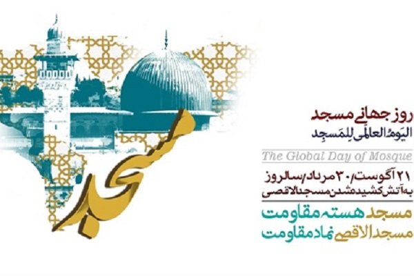 بزرگداشت روز جهاني مسجد در بستر فضاي مجازي ويژه کانون‌هاي فهما مازندران برگزار مي‌شود