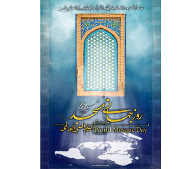 توزيع پوستر روز جهاني مسجد در سطح ادارات و کانون‌هاي فهما استان مازندران