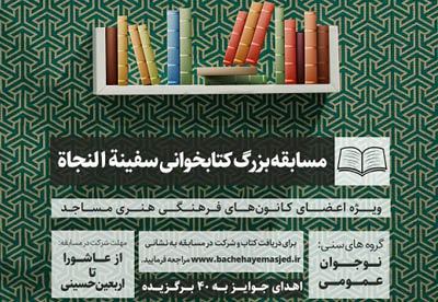 برگزاري مسابقه کتابخواني «سفينه النجاه» در سطح کانون‌هاي فهماي مازندران