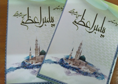 توزيع زيارتنامه پيامبر اعظم(ص) ميان بچه‌هاي مسجد