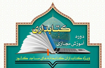 برگزاري دوره آموزش مجازي کتابداري در کتابخانه هاي مساجد مازندران