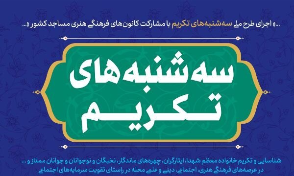 سه شنبه هاي تکريم در مازندران با تجليل از نخبگان فرهنگي برگزار شد