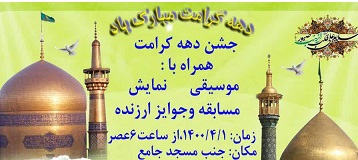 برگزاري جشن دهه کرامت با برنامه‌هاي متنوع در کانون امام حسن عسکري(ع) بابلسر