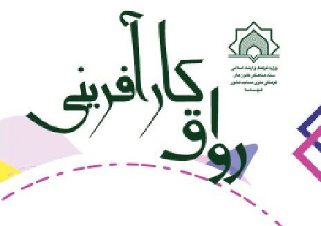 کانون شهيد «علي گرائيلي» استان مازندران موفق به کسب شرايط احراز رواق کارآفريني شد