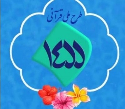 برگزاري طرح ملي قرآني ۱۴۵۵ ويژه اعضاي کانون هاي فرهنگي هنري مساجد