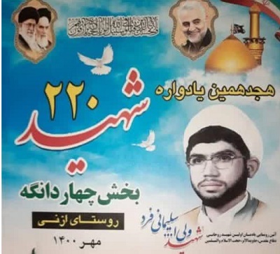 برگزاري يادواره شهيد «ولي الله سليماني فرد» نخستين روحاني شهيد دفاع مقدس با سخنراني نماينده ولي فقيه در مازندران