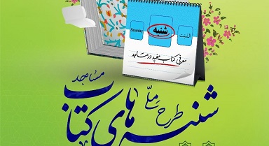 کانون هاي فهما منتخب مازندران در طرح شنبه هاي کتاب حمايت مالي شدند