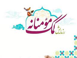 تداوم همدلي بچههاي مسجد با نيازمندان/توزيع بستههاي معيشتي به همت کانون زينبيه