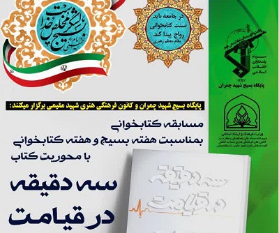 مسابقه کتابخواني در کانون شهيد »سيد حسين مقيمي» از کتاب «سه دقيقه در قيامت»