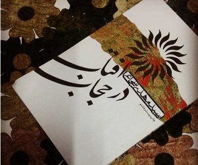 برگزاري مسابقه از کتاب «آفتاب در حجاب» در کانون جوادالائمه(ع) سوادکوه شمالي