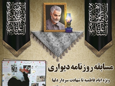 برگزاري مسابقه روزنامه ديواري ويژه ايام فاطميه تا شهادت سردار دل ها