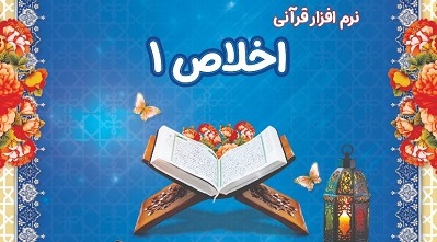 ترويج آموزه‌هاي وحي با توليد نرم‌افزار قرآني «اخلاص 1» از سوي بچه‌هاي مسجد