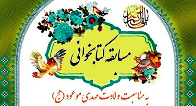 برگزاري مسابقه کتابخواني با موضوع مهدويت به همت کانون جوادالائمه سوادکوه شمالي