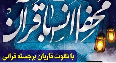 محفل انس با قرآن به همت ستاد فهما مازندران و کانون شهدا بهنمير برگزار مي شود