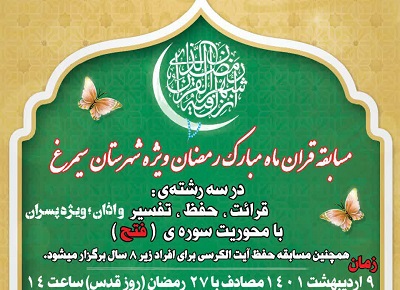 مسابقات قرآن ماه رمضان ويژه شهرستان سيمرغ همزمان با روز قدس برگزار مي‌شود