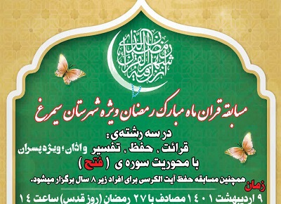 مسابقات قرآن ماه رمضان ويژه شهرستان سيمرغ همزمان با روز قدس برگزار ميشود
