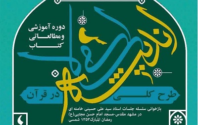 فراخوان شرکت اعضاي کانون‌هاي فهماي مازندران در دوره مطالعاتي «طرح کلي انديشه اسلامي در قرآن»