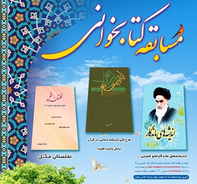 مسابقه کتابخواني ويژه اعضاي کانون هاي مساجد برگزار مي شود
