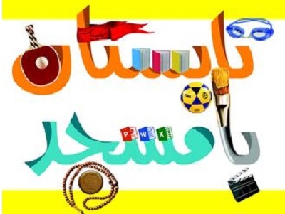 تابستان با مسجد با کلاسهاي طرح اوقات فراغت کانون فرهنگي هنري «شهدا» در شهرستان پل سفيد