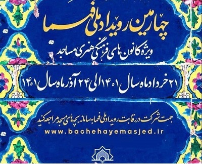 تمرکز کانونهاي مساجد استان مازندران نسبت به فعاليت در رواقهاي 12 گانه فهما 1401