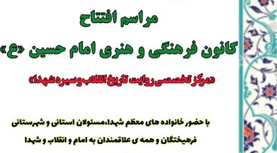 کانون فرهنگي هنري امام حسين(ع) شهرستان جويبار افتتاح ميشود