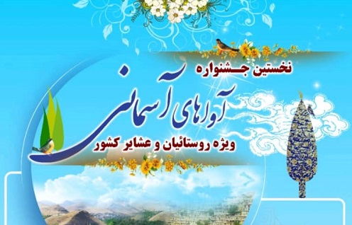 راهيابي جوان مسجدي مازندراني به نخستين جشنواره آواهاي آسماني