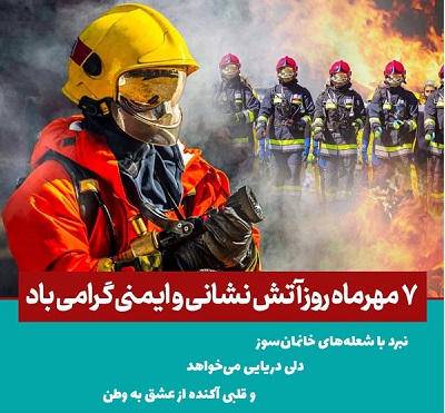 خدمات آتش نشانان همپاي رزمندگان دوران دفاع مقدس بود