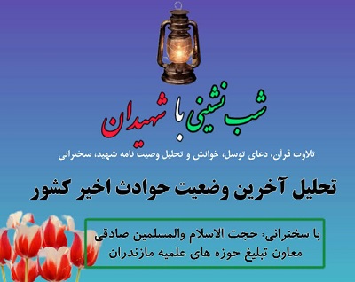 تداوم سلسله جلسه هاي شب نشيني با شهيدان به همت کانون امام حسين(ع) جويبار