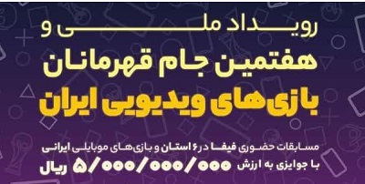 ثبت‌نام در مسابقات جام قهرمانان بازي هاي (ps4) براي مديران کانون هاي‌ مساجد استان مازندران رايگان شد