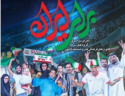 اجراي سرود «براي ايران» با محور جام جهاني فوتبال و حمايت از تيم ملي ايران به همت کانون معراج ارطه