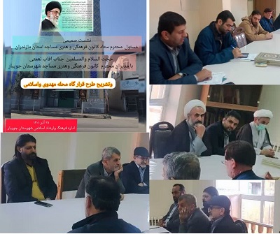 جلسه همانديشي کانونهاي مساجد جويبار با حضور سرپرست ستاد فهما مازندران برگزار شد