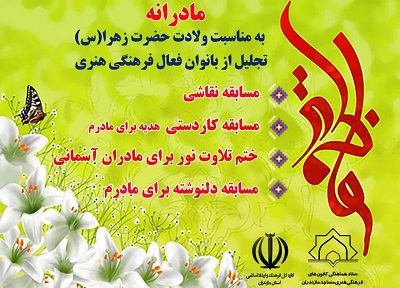 اجراي برنامه به مناسبت ولادت حضرت زهرا(س) با عنوان «مادرانه» در کانون هاي مساجد مازندران