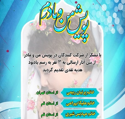 برگزيدگان پويش «من و مادرم» به همت کانون شهداي رکن کلا سيمرغ معرفي شدند