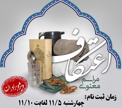 بچه هاي مسجد النبي (ص) ساري در تکاپوي ثبت نام معتکفين با محوريت مهدويت