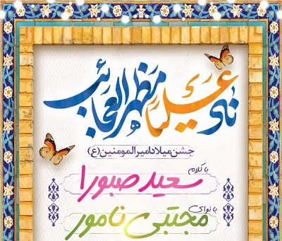 کانون اخلاص قائمشهر در تکاپوي برگزاري جشن ميلاد امام علي(ع)