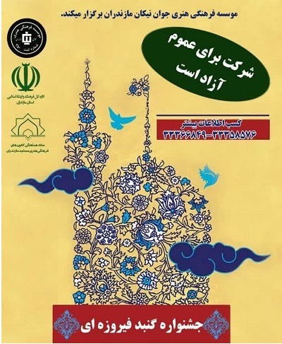 شرکت براي تمام علاقه مندان در جشنواره «گنبدهاي فيروزه اي» آزاد است