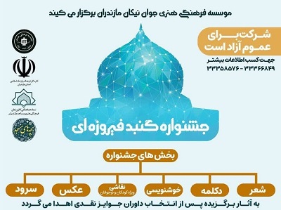 چهار روز تا ارسال آثار به جشنواره «گنبد فيروزه اي» در مازندران فرصت باقي است