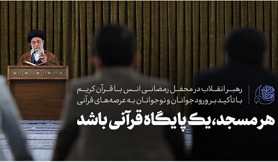 146 پايگاه قرآني در سطح کانونهاي فرهنگي هنري مساجد استان مازندران راهاندازي شد