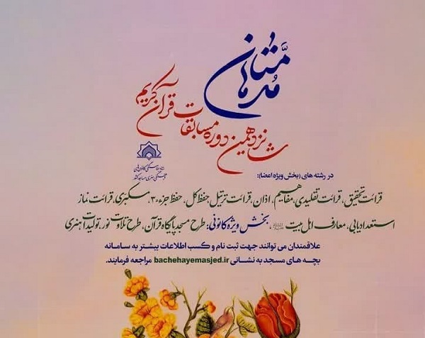 آيين نامه اجرايي شانزدهمين دوره مسابقات قرآني مدهامّتان در مازندران اعلام شد