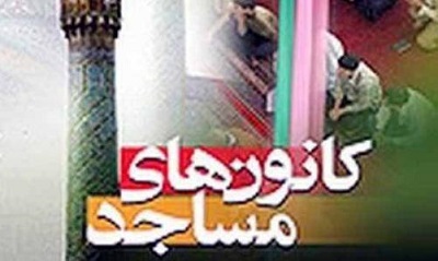 مروري بر فعاليت هاي کانون هاي مساجد ساري/ از طرح هاي اوقات فراغت تا تهيه جهيزيه