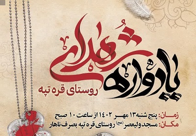 مسجد وليعصر(عج) قره تپه بهشهر ميزبان يادواره شهدا مي شود
