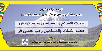 مراسم معارفه و تکريم سرپرست ستاد هماهنگي کانون هاي مساجد مازندران برگزار مي شود